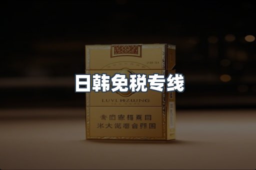 日韩免税专线