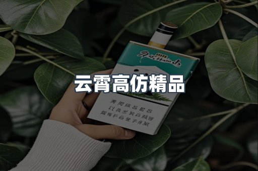 云霄高仿精品